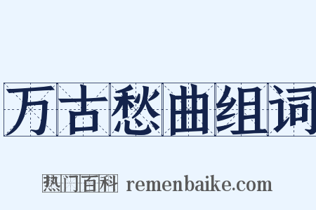 万古愁曲组词是什么意思的图片